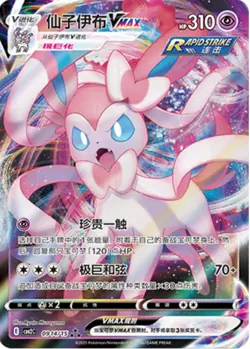 Sylveon Vmax 0914/15 CBB2C: Gem Pack Horizons Vol. 2 Pokemon TCG 09 14/15 - Image 1