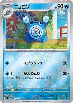 Pokemon Card sv2a mirror 061/165 Poliwhirl Pokemon 151 - Image 1