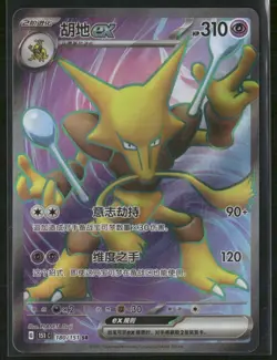 Alakazam EX 180/151 SR - Pokemon TCG Chinese 151C 2025 NM - Image 1