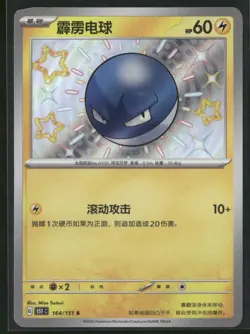 Voltorb 164/151 S Shiny - Pokemon TCG Chinese 151C 2025 NM - Image 1