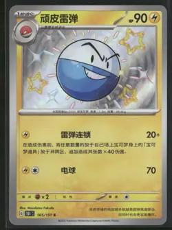 Electrode 165/151 S Shiny - Pokemon TCG Chinese 151C 2025 NM - Image 1