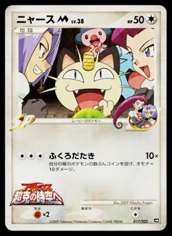 Meowth M 017/022 Movie Random Pack Pokemon Japanese Near Mint - Image 1