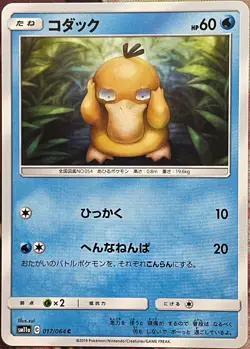 Psyduck - 017/064 C - Remix Bout SM11a Pokemon 2019 - Image 1