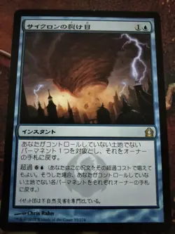 Cyclonic Rift LP MTG Magic the Gathering Return to Ravnica Japanese - Image 1