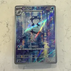 Pokemon Korean Scarlet&Violet CSVL1C 094 Poliwhirl AR Holo Full Art NM - Image 1