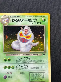 [NM] Dark Arbok Pokemon Card Japanese No.024 Team Rocket Set Vintage Holo KC15 - Image 5