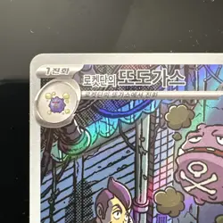 Pokemon Weezing AR Card 105/098 NM/M Glory of Team Rocket SV10 Korean - Image 2