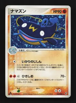 Whiscash 052/082 1st ED HP Clash of the Blue Sky Japanese Pokemon Card TCG - Image 1