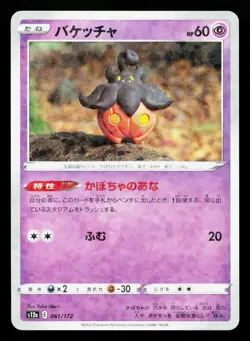 Pumpkaboo 061/172 VSTAR Universe NM Reverse Holo Japanese Pokemon Card TCG - Image 1