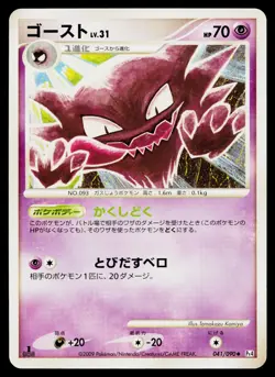 Haunter 041/090 1st Edition Uncommon Advent of Arceus Pokemon Japanese MP - Image 1