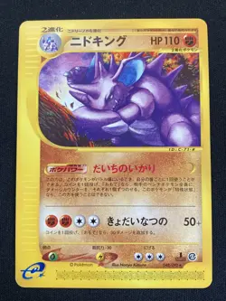 Nidoking 048/092 1st Edition Non Holo E-series E2 Japanese Pokemon LP - Image 1
