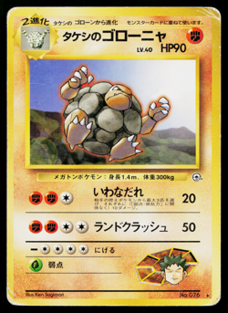 BROCK'S GOLEM No.076 NIVI CITY GYM DECK JAPANESE POKEMON TCG - Image 1