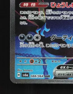 Munkidori ex 088/064 NM Night Wanderer Japanese Pokemon Card TCG - Image 2