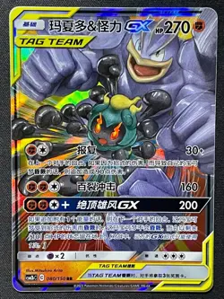 Marshadow & Machamp GX CSM2bC 080/150 RR Full Art Holo Chinese Pokemon Tag Team - Image 1