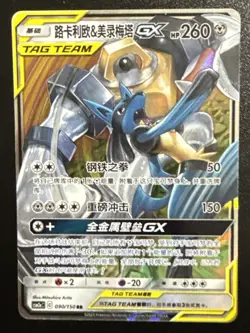 (NM) Lucario & Melmetal GX 090/150 Holo Full Art Tag Team 2023 Pokemon Chinese - Image 1