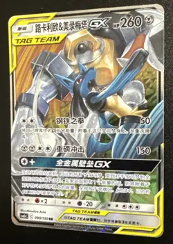 (NM) Lucario & Melmetal GX 090/150 Holo Full Art Tag Team 2023 Pokemon Chinese - Image 3