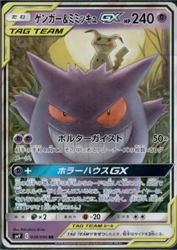 Gengar & Mimikyu GX 038/095 Sm9: Tag Bolt Holo (Japanese) Pokemon NM - Image 3