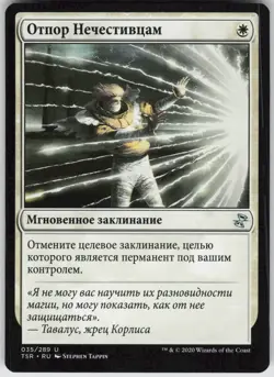 RUSSIAN MTG Rebuff the Wicked 35 8.25Time Spiral: Remastered U Normal NM - Image 1