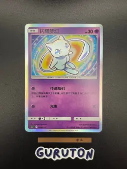 [US Seller] Pokemon S-Chinese Shining Mew 005/010 CSMJC Shiny Mew Holo - Image 3