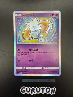 [US Seller] Pokemon S-Chinese Shining Mew 005/010 CSMJC Shiny Mew Holo - Image 5
