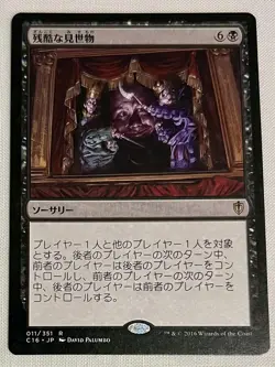Cruel Entertainment Light Play MTG Commander 2016 Edition LP, Japanese - Image 1
