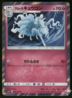 2019 Lightly Played Pokemon Alolan Ninetales 056/095 Alter Genesis SM12 Japanese - Image 1