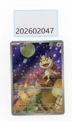 PTCG Pokemon Meowth 02 07/07 AR 2025 Gem Pack 3 S. Chinese Limited - Image 1