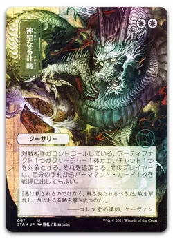 Divine Gambit (JP Alternate Art) #67 (Foil) (NM) Strixhaven STA Magic MTG - Image 1