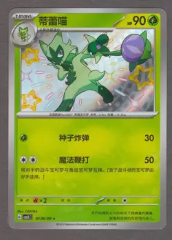 Floragato 0206/08 Shiny Rare - Chinese Gem Pack Vol 1 CBB1C - Holo NM Pokemon - Image 1