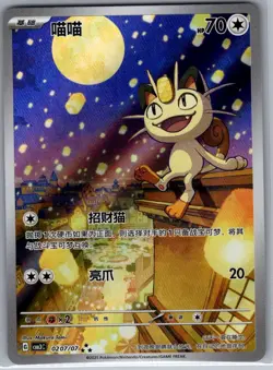 Meowth 0207/07 - Chinese Gem Pack Volume 3 - Pokemon Card - NM - Image 1