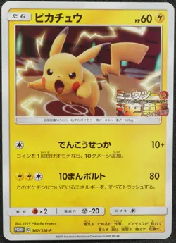 Pikachu 2019 Promo 367/SM-P Pokemon Card Japanese Free Shipping - Image 1