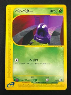 [NM] Grimer Pokemon Card Japanese 003/092 E-Series Town On No Map 3F11 - Image 2