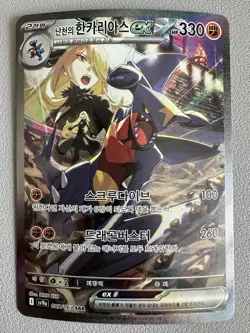 Cynthia's Garchomp ex SAR 087/063 SAR - Korean Pokemon Card SV9a - LP - Image 1