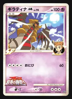 GIRATINA M 014/022 MOVIE RANDOM PACK PROMO POKEMON JAPANESE - Image 1