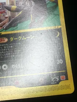 Umbreon Pokemon 2002 E-Series McDonald's Promo Japanese 025/P EX - Image 3