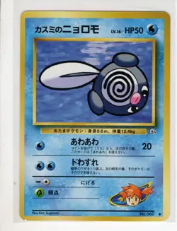 JAPANESE MISTY'S POLIWAG GYM HEROES SET POKEMON CARD 060 NM/M - Image 1