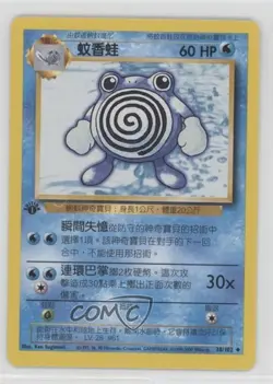 Poliwhirl Chinese 1st Ed. Pokemon Base Set #38 1999 - Image 1