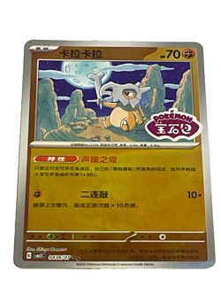 Pokemon Chinese Gem Pack 3 #406 Cubone Stamped Card - Near Mint - Image 1