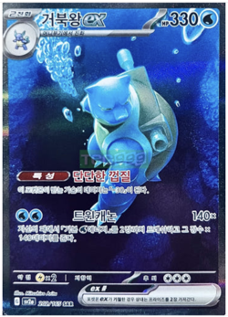 Blastoise ex SAR 202/165 sv2a Pokemon card 151 Korean excellent - Image 1
