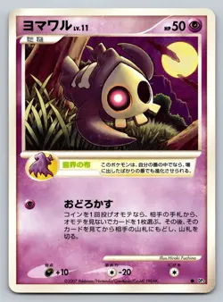 Duskull Shining Darkness DP3 Heavily Played Japanese Pokemon 2007 - Image 1
