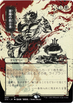 Demonic Tutor (JP Alternate Art) (Non-Foil) - Strixhaven Mystical Archives (STA) - Image 1