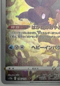 Hisuian Goodra AR 196/172 S12a VSTAR Universe - Pokemon Card Japanese - Image 5