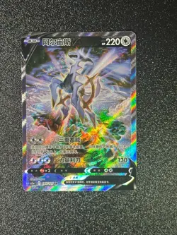 IN STOCK Pokemon Chinese Sword & Shield CS5aC-145 SR Arceus V Holo Alt Art Card - Image 1