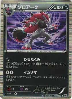 Zoroark 037/053 White Collection BW1 Holo Rare Japanese Pokemon Card NM - Image 1