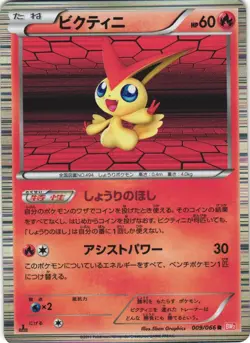 Victini 009/066 Red Collection BW2 Holo Rare Japanese Pokemon Card NM - Image 1