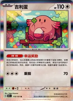 Chansey 113/151 HOLO Simplified Chinese 151 Pokemon NM - Image 1