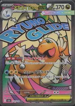Pokemon TCG JP - Mega Dragonite ex - Mega Attack Rare - MEGA Dream ex (206) - Image 1