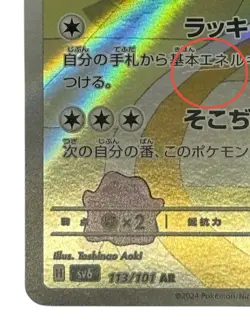 Pokemon Cards - Chansey AR 113/101 sv6 Mask of Change (JP) - Image 5