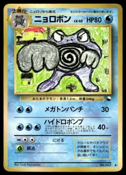 Poliwrath NO. 062 Glossy Uncommon Vending Series 1 Pokemon Japanese ~ HP - Image 1