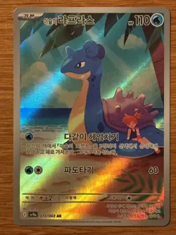Misty’s Lapras AR 072/063 Heat Wave Arena sv9a Pokemon Card Korean - Image 1